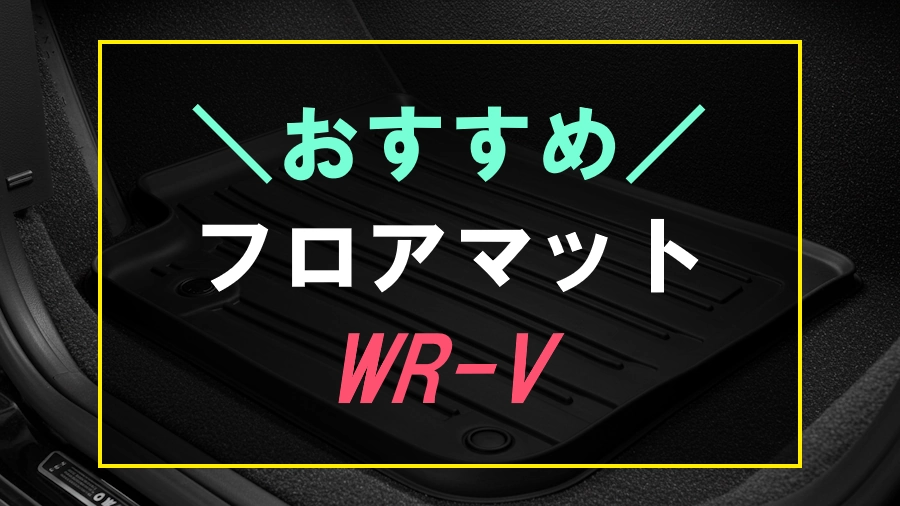 WR-Vにおすすめなフロアマット