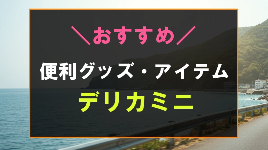 デリカミニにおすすめの便利グッズ