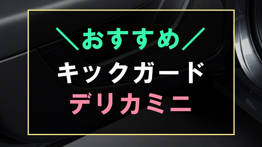 デリカミニにおすすめなキックガード