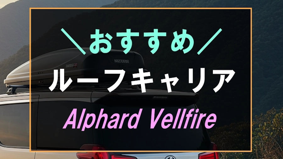 アルファード・ヴェルファイアにおすすめなルーフキャリア