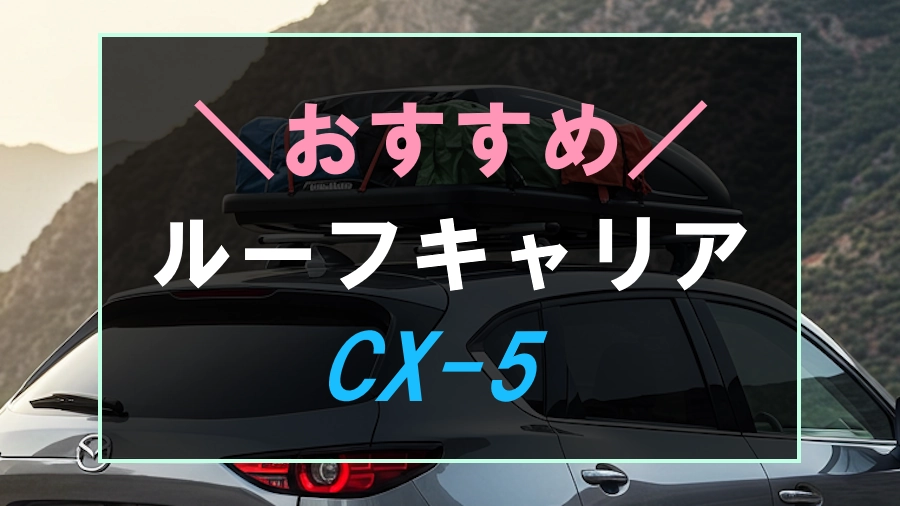 CX-5におすすめなルーフキャリア