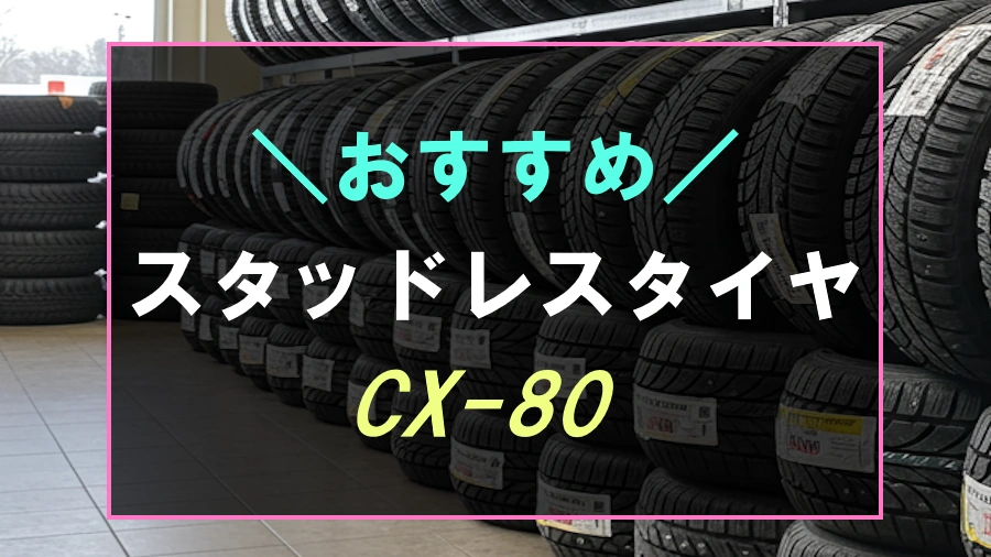 CX-80におすすめのスタッドレスタイヤ
