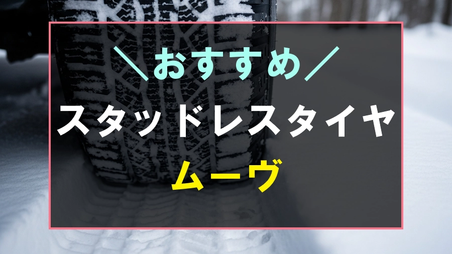 ムーヴにおすすめなスタッドレスタイヤ