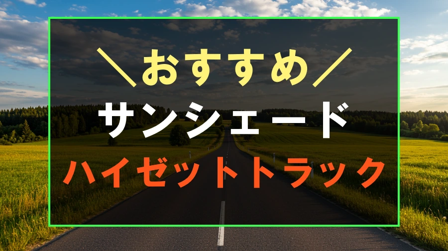 ハイゼットトラックにおすすめなサンシェード