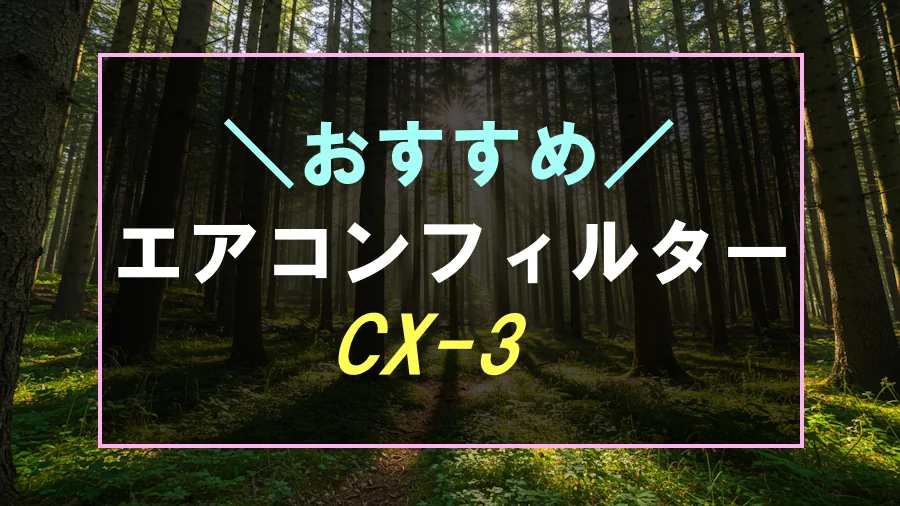 CX-3におすすめのエアコンフィルター