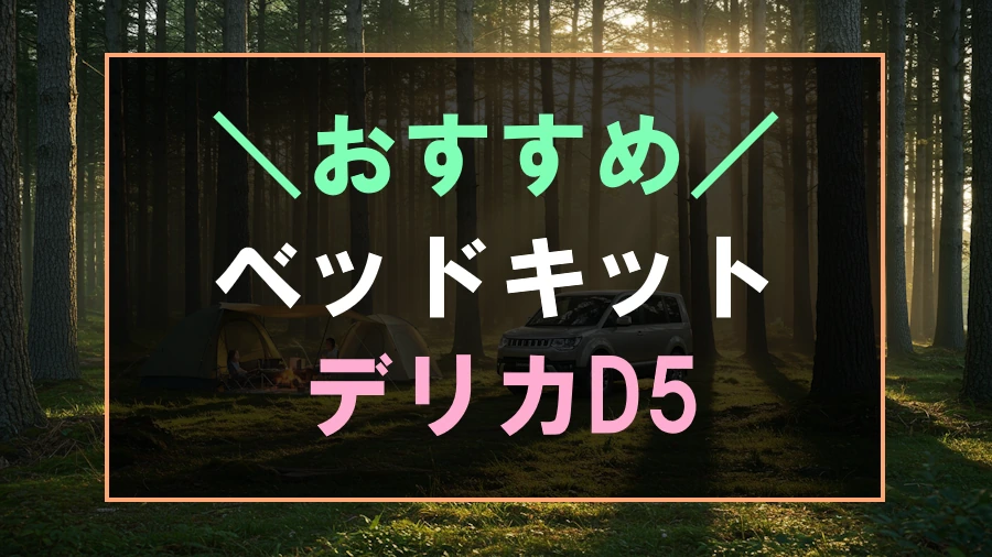 デリカD5におすすめなベッドキット