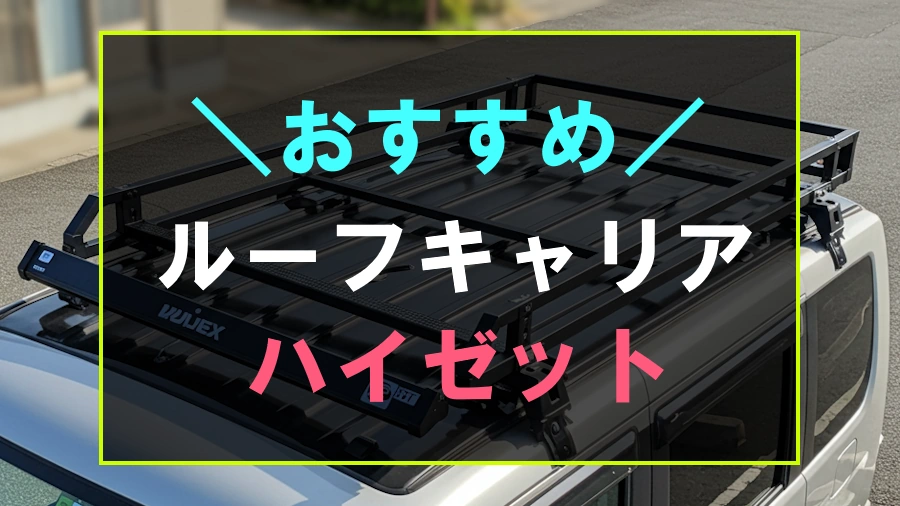 ハイゼットにおすすめなルーフキャリア