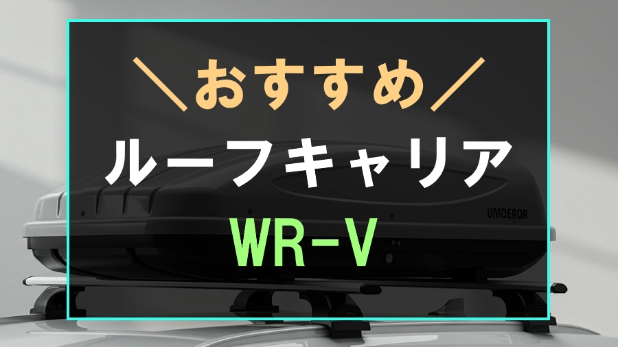 WR-Vにおすすめなルーフキャリア