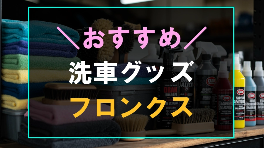 フロンクスにおすすめな洗車グッズ