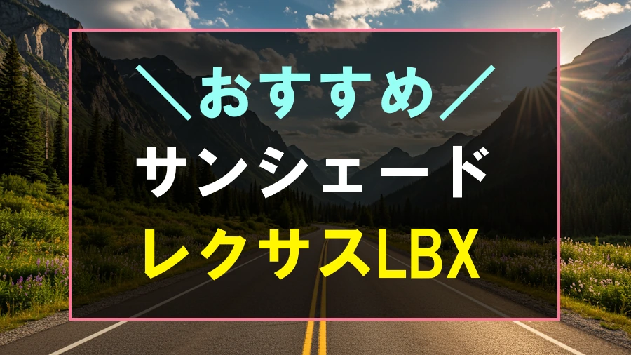 レクサスLBXにおすすめなサンシェード