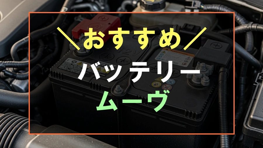 ムーヴにおすすめなバッテリー