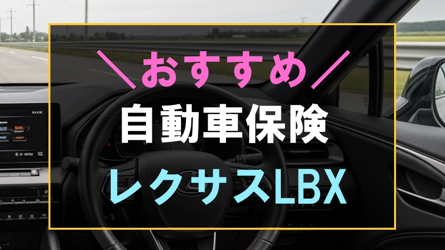 レクサスLBXにおすすめな自動車保険