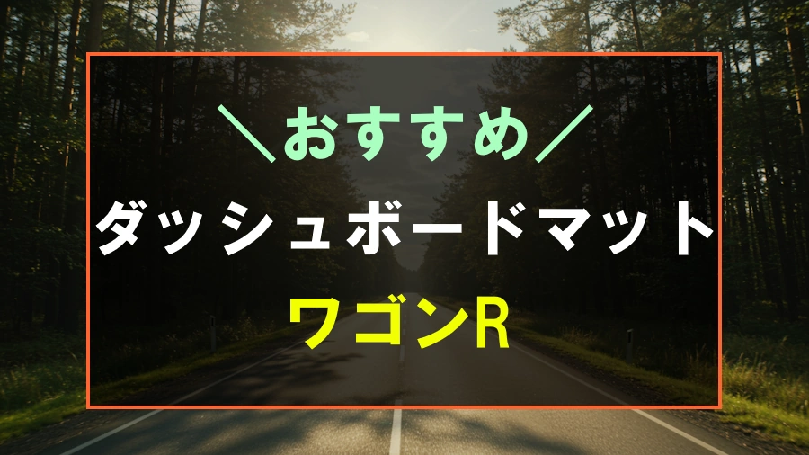 ワゴンRにおすすめなダッシュボードマット