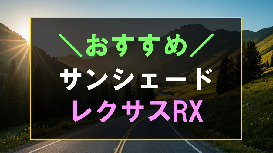 レクサスRXにおすすめのサンシェード