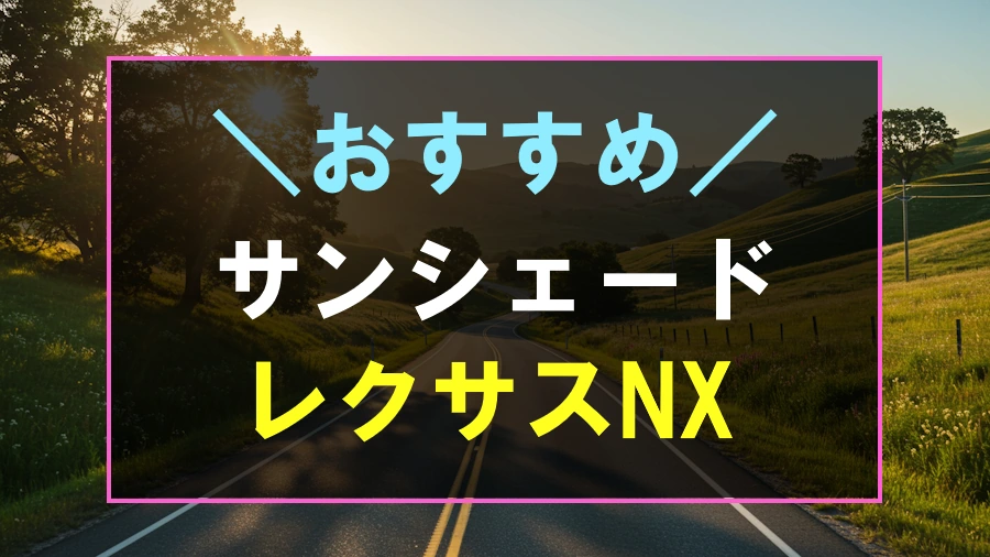 レクサスNXにおすすめなサンシェード