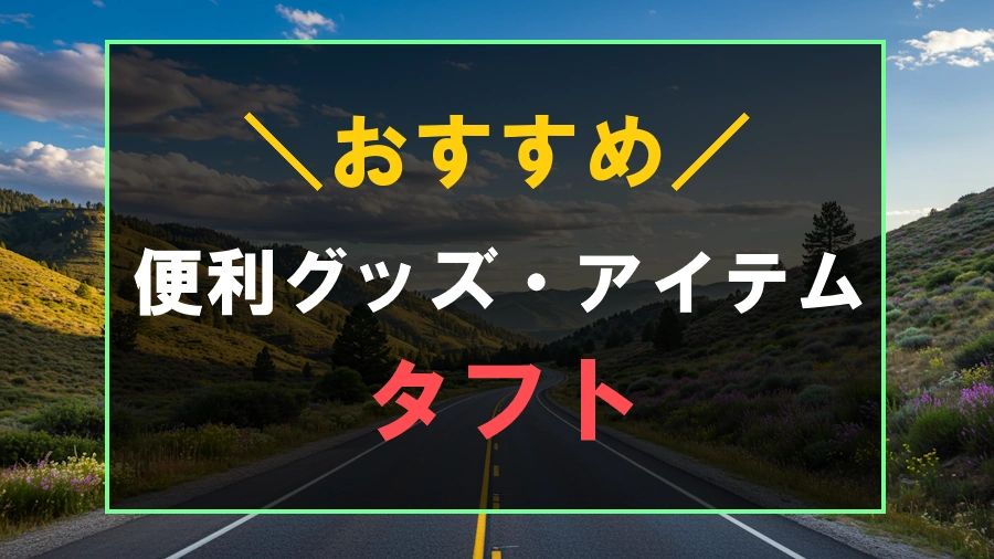 タフトにおすすめな便利グッズ