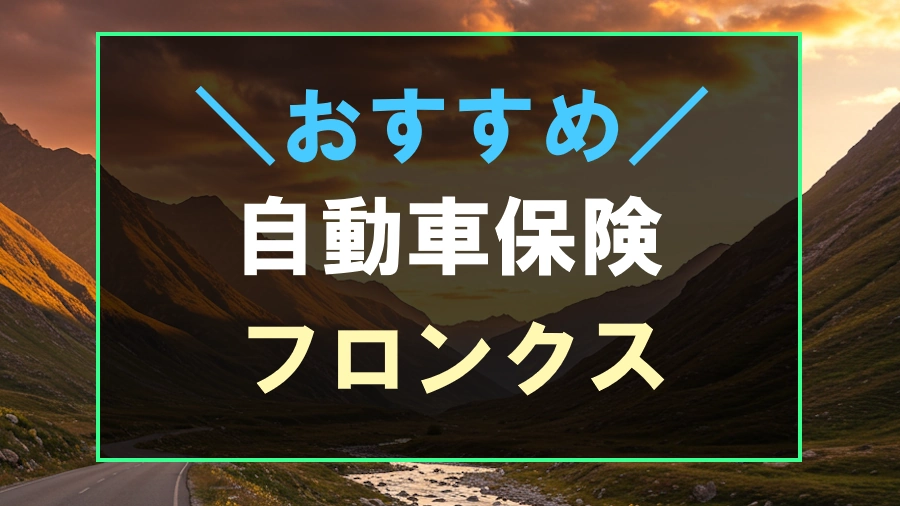 フロンクスにおすすめな自動車保険