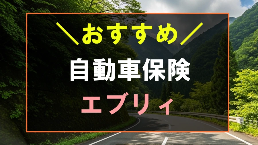 エブリィにおすすめな自動車保険