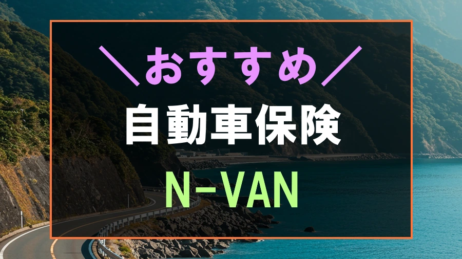 N-VANにおすすめな自動車保険
