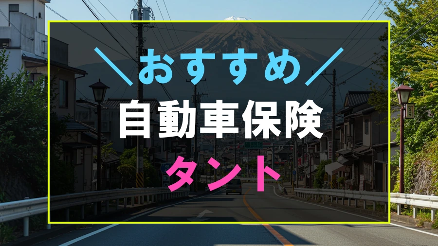 タントにおすすめな自動車保険