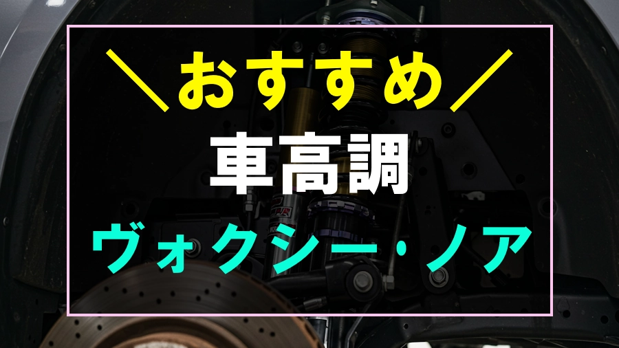 ヴォクシー･ノアにおすすめな車高調
