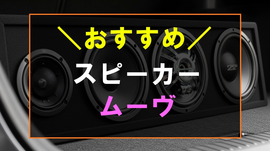 ムーヴにおすすめなスピーカー