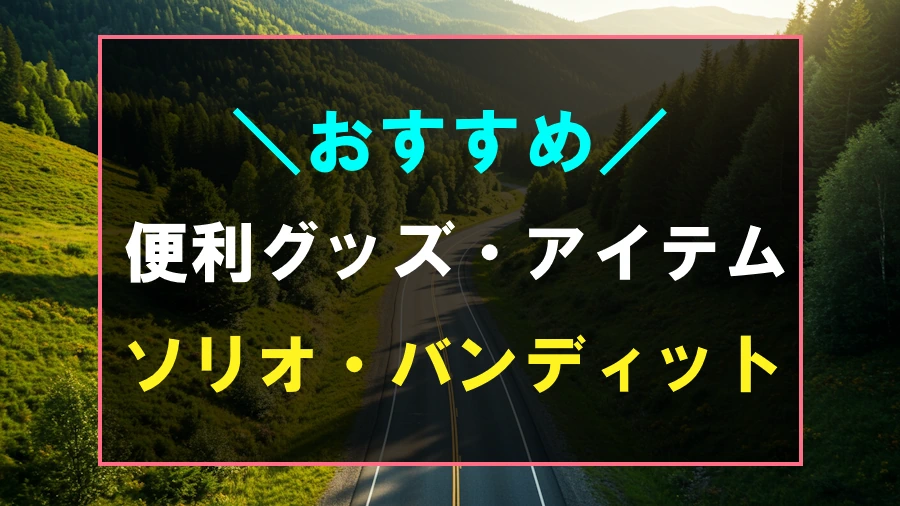 ソリオにおすすめな便利グッズ