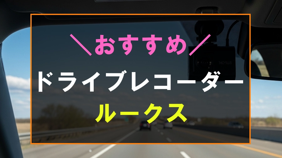 ルークスにおすすめなドライブレコーダー