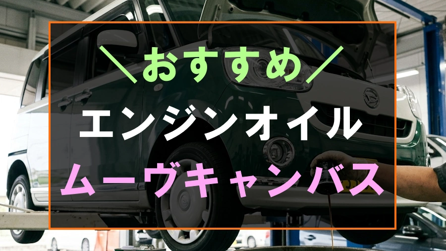 ムーヴキャンバスにおすすめなエンジンオイル