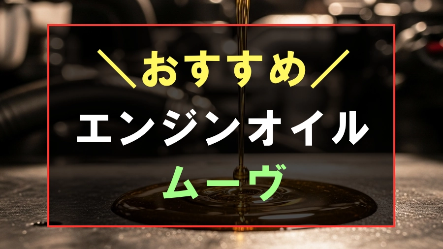 ムーヴにおすすめなエンジンオイル