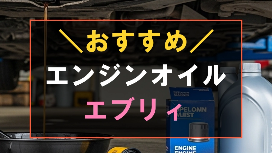 エブリィにおすすめなエンジンオイル