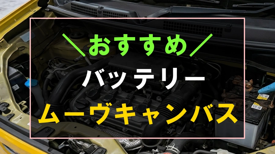 ムーヴキャンバスにおすすめなバッテリー