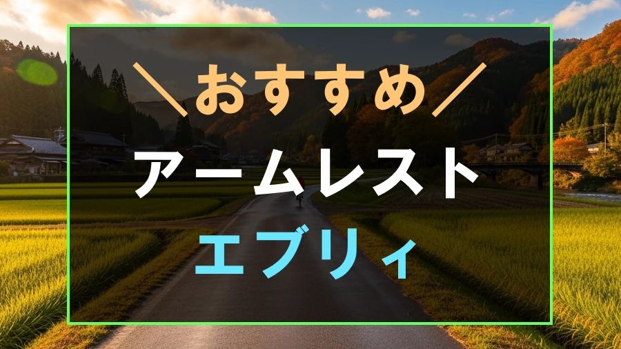 エブリィにおすすめなアームレスト