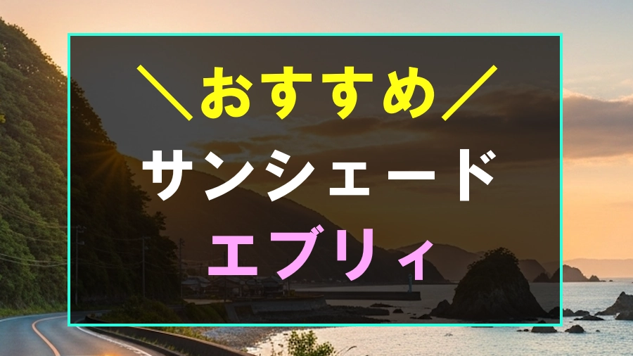 エブリィにおすすめなサンシェード