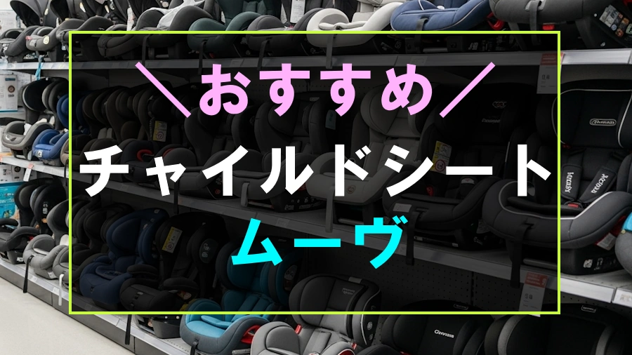 ムーヴにおすすめなチャイルドシート