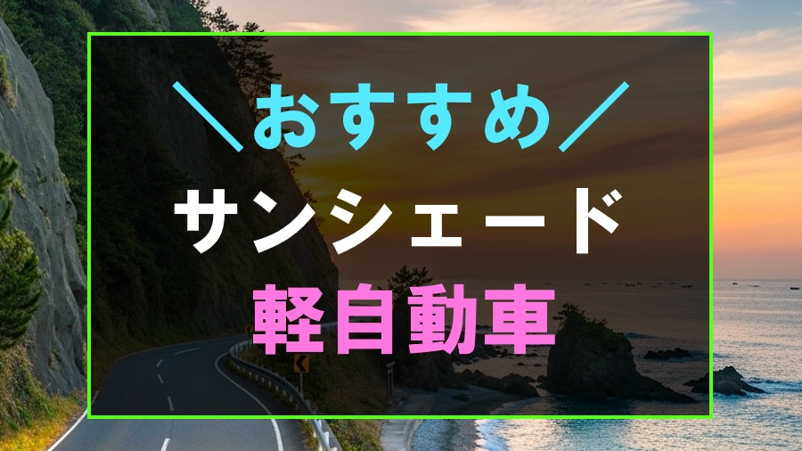 軽自動車におすすめなサンシェード