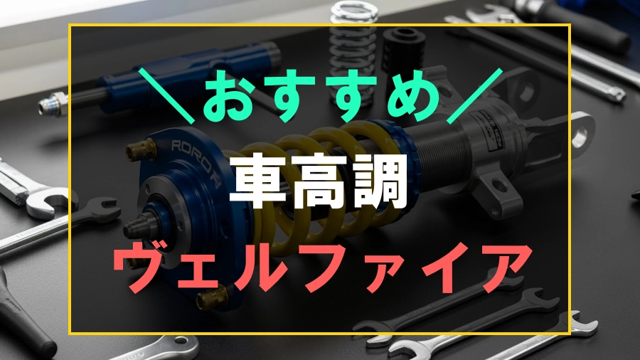 ヴェルファイアにおすすめな車高調