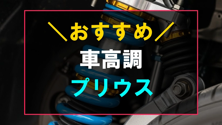 プリウスにおすすめな車高調