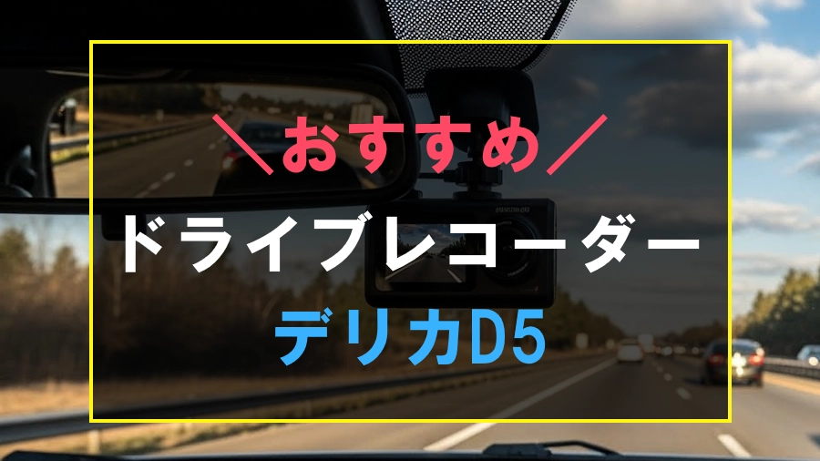 デリカD5におすすめのドライブレコーダー