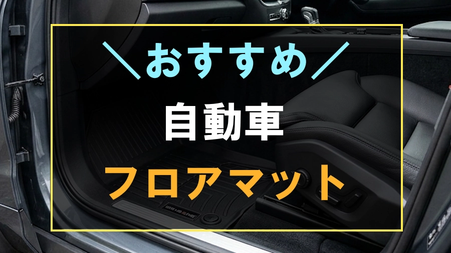 車におすすめなフロアマット
