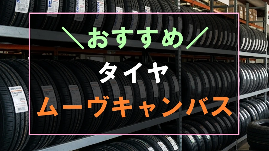 ムーヴキャンバスにおすすめなタイヤ