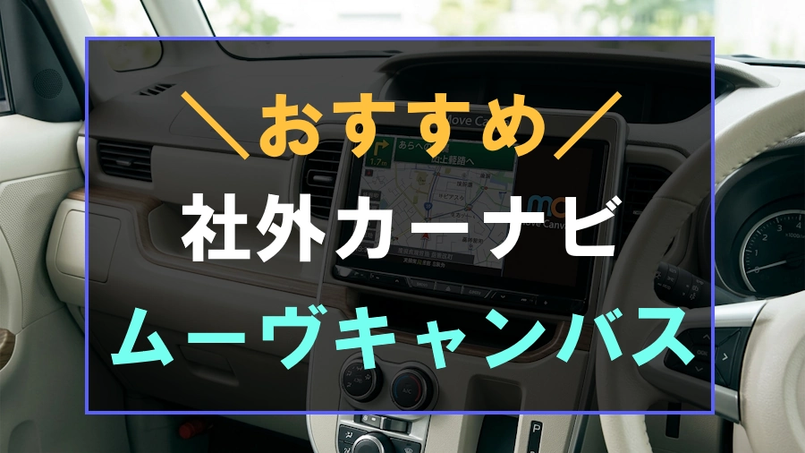 ムーヴキャンバスにおすすめなカーナビ
