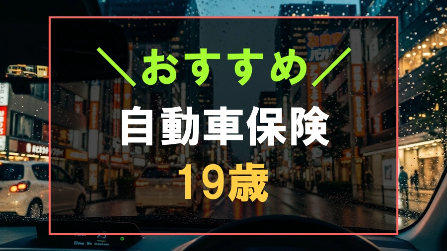 19歳におすすめの自動車保険
