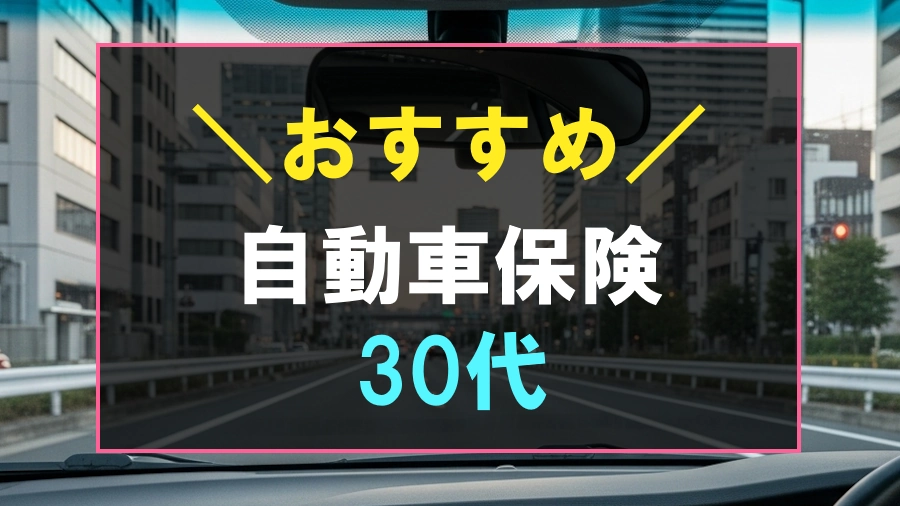 30代におすすめな自動車保険