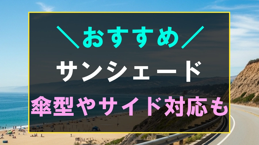 車用おすすめのサンシェード