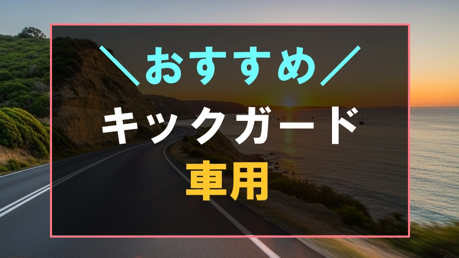 車におすすめなキックガード