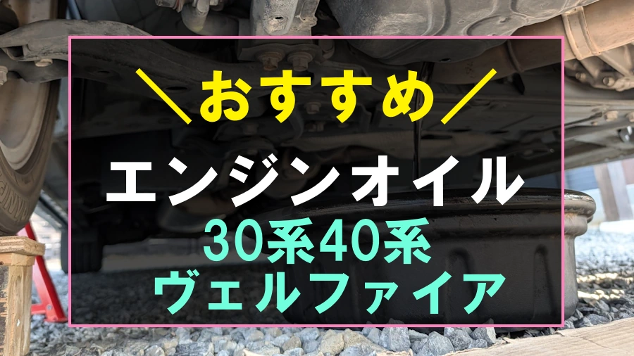 ヴェルファイアにおすすめなエンジンオイル