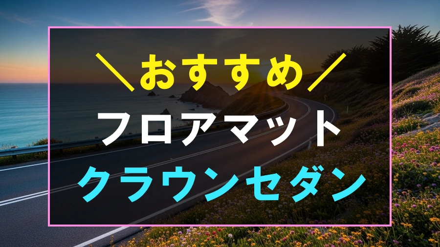クラウンセダンにおすすめなフロアマット