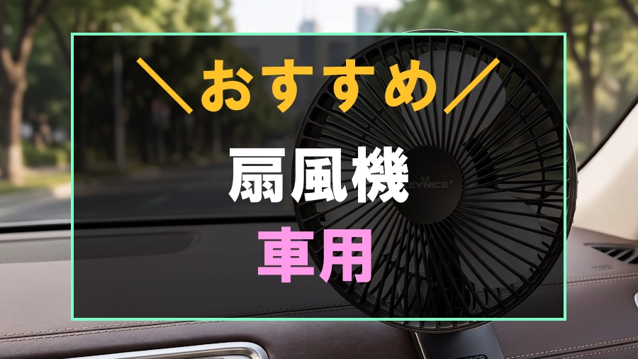 車におすすめな扇風機