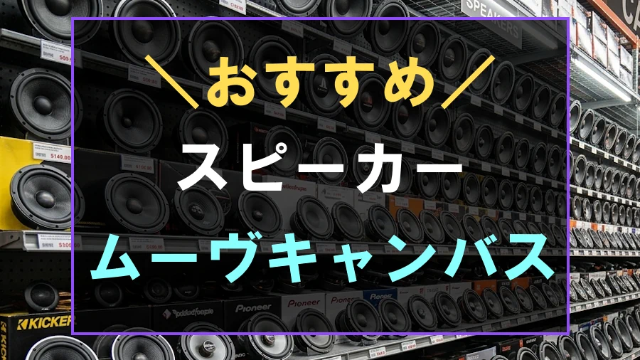 ムーヴキャンバスにおすすめなスピーカー